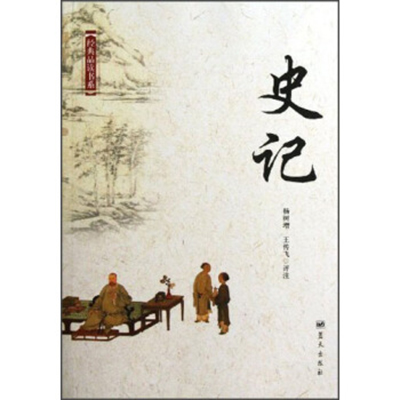 經典品讀書系：史記