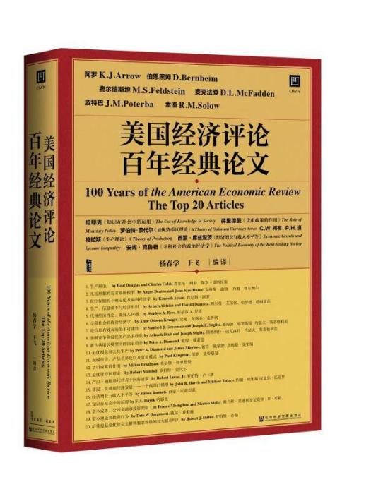 甲骨文叢書·美國經濟評論百年經典論文