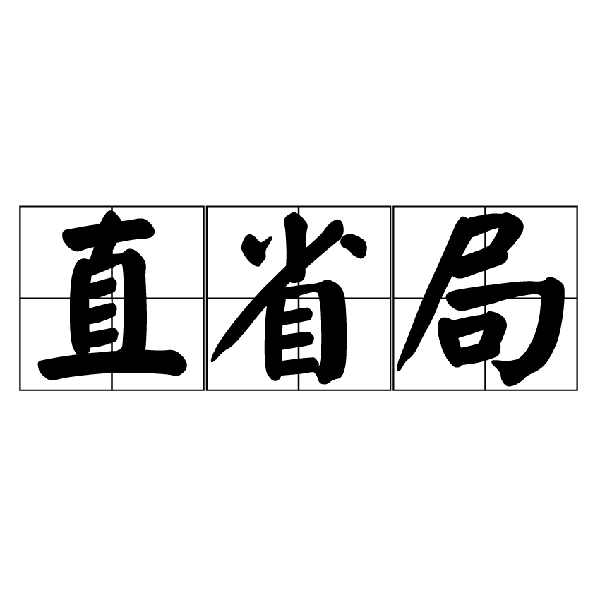 直省局