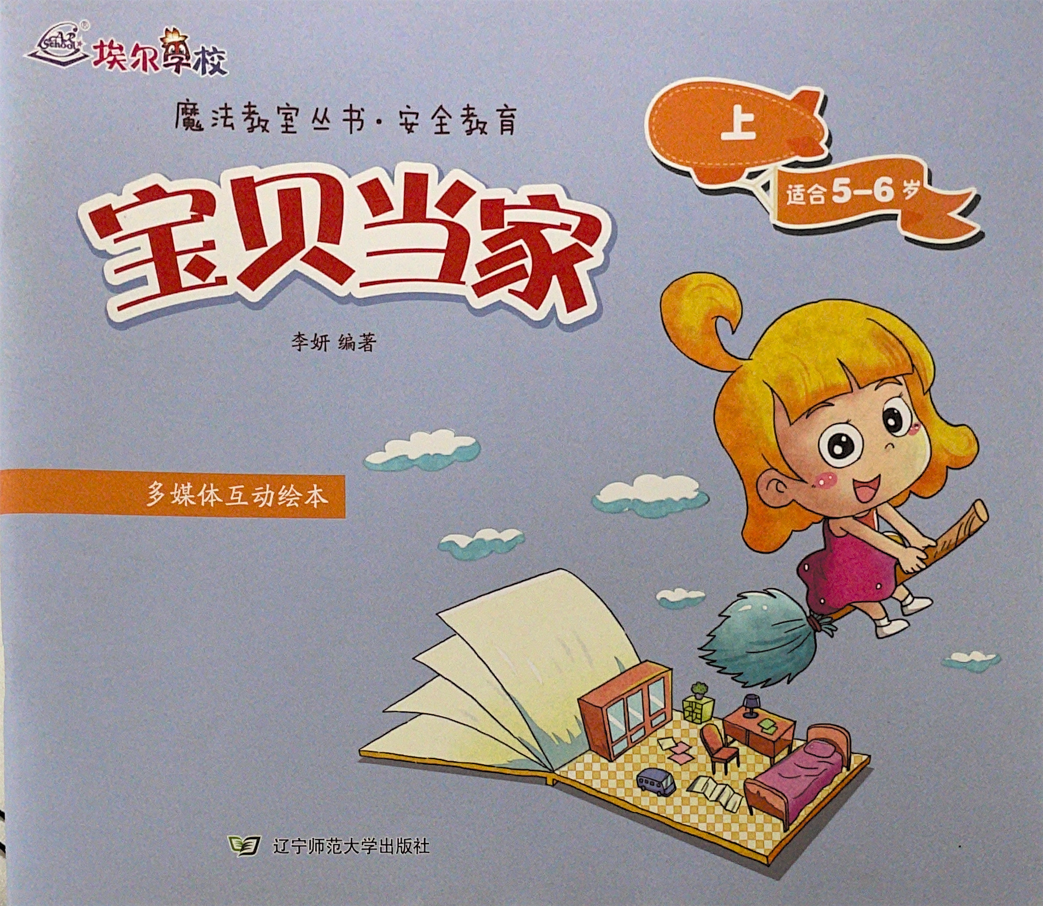 魔法教室叢書·安全教育