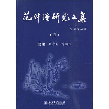 范仲淹研究文集