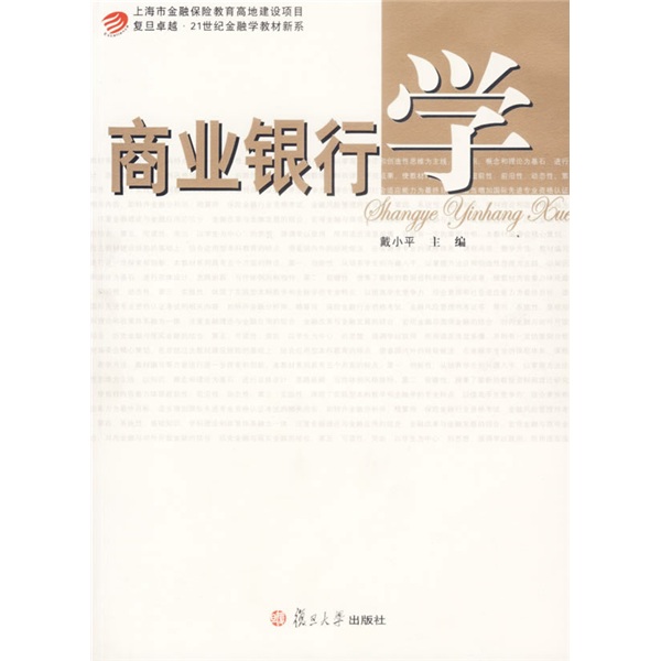 復旦卓越·21世紀金融學教材新系·商業銀行學