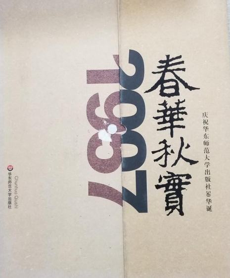 春華秋實(2007年華東師範大學出版社出版的圖書)