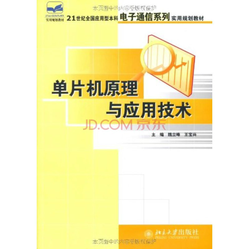 單片機原理與套用技術(2006年版魏立峰著圖書)