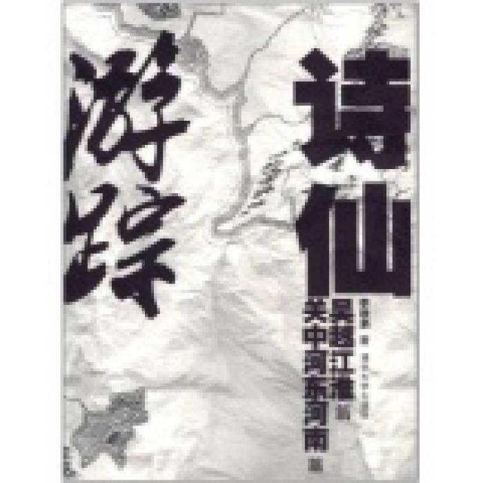 詩仙遊蹤·吳越江淮篇、關中河東河南篇(詩仙遊蹤)