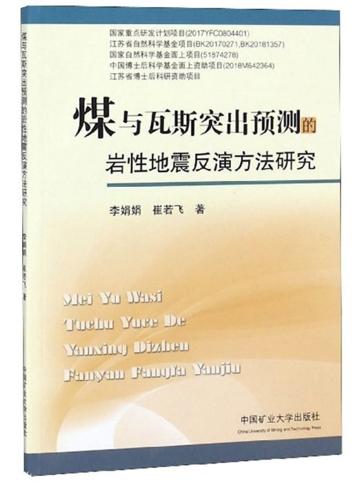 煤與瓦斯突出預測的岩性地震反演方法研究