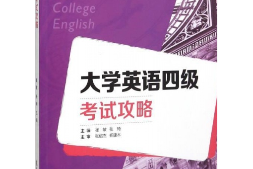 大學英語四級考試攻略