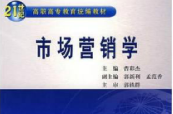 21世紀高職高專教育統編教材：市場行銷學