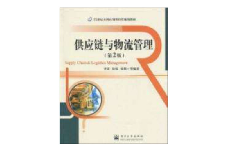 21世紀本科套用型經管規劃教材：供應鏈與物流管理