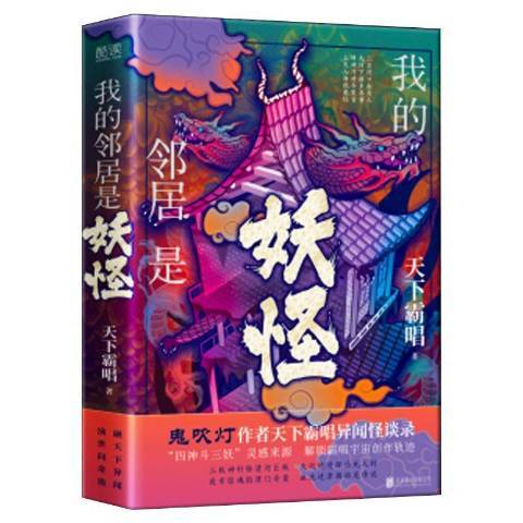 我的鄰居是妖怪(2021年北京聯合出版社出版的圖書)