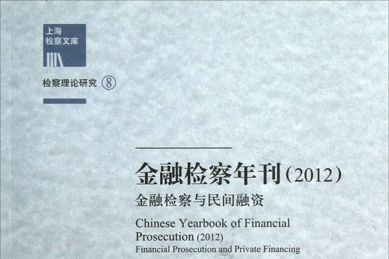 金融檢察年刊：金融檢察與民間融資