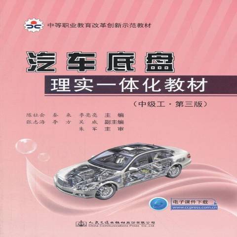 汽車底盤理實一體化教材：中級工