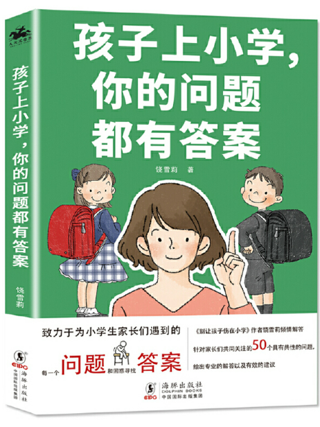 孩子上國小，你的問題都有答案