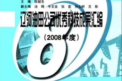 遼河油田公司優秀科技成果彙編（2008年度）