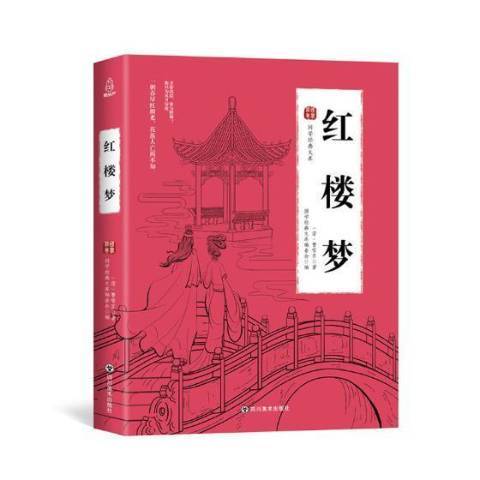 紅樓夢(2018年人民交通出版社出版的圖書)