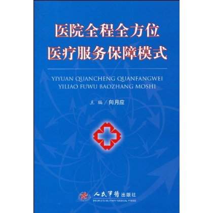 醫院全程全方位醫療服務保障模式