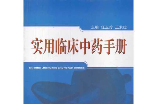 實用臨床中藥手冊(2014年中國中醫藥出版社出版的圖書)