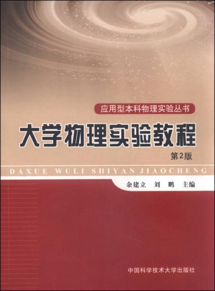 大學物理實驗教程（第2版）(余建立、劉鵬主編書籍)