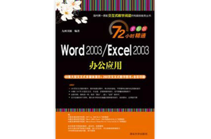 Word 2003/Excel 2003辦公套用