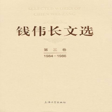 錢偉長文選1984-1986：第三卷