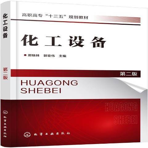 化工設備(2019年化學工業出版社出版的圖書)