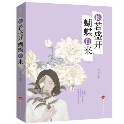 你若盛開蝴蝶自來(2018年吉林文史出版社出版的圖書)