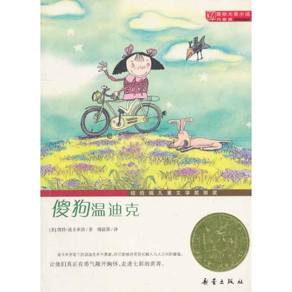 國際大獎小說：傻狗溫迪克