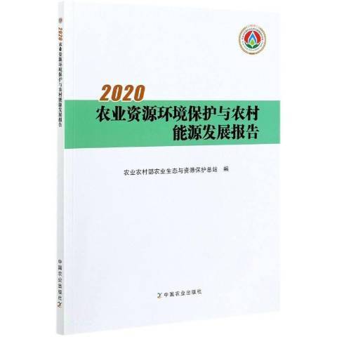 2020農業資源環境保護與農村能源發展報告