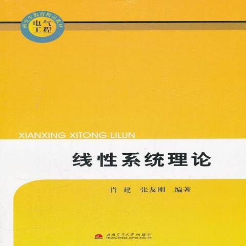 線性系統理論(2011年西南交通大學出版社出版的圖書)