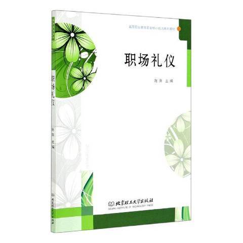 職場禮儀(2020年北京理工大學出版社出版的圖書)