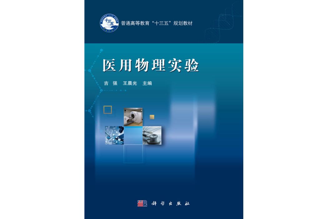 醫用物理實驗(2019年科學出版社出版的圖書)