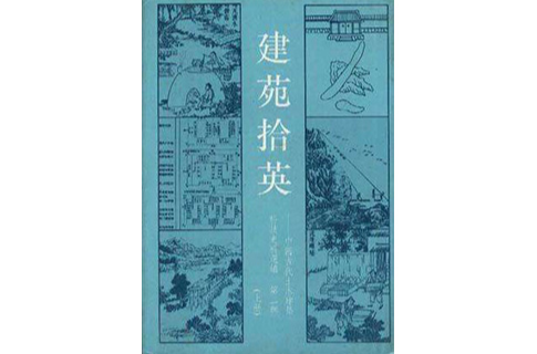 建苑拾英--中國古代土木建築科技史料選編第二輯上冊