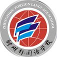 鄭州外國語學校(鄭州市外國語學校)