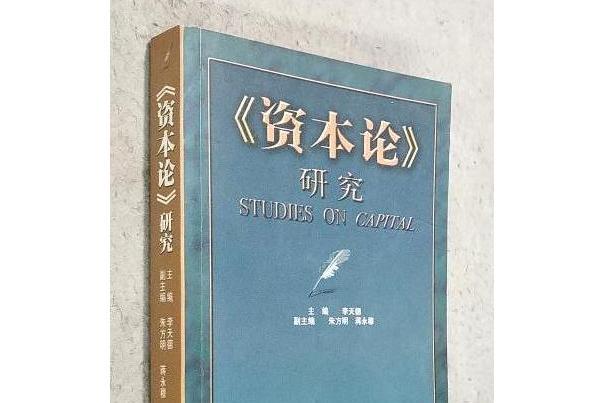 《資本論》研究(2004年四川大學出版社出版的圖書)