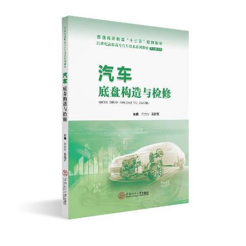 汽車底盤構造與檢修(2019年華南理工大學出版社出版的圖書)