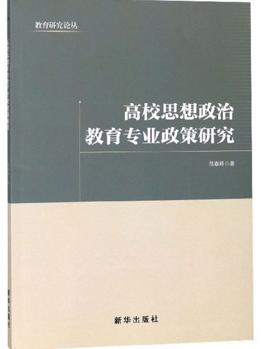 高校思想政治教育專業政策研究