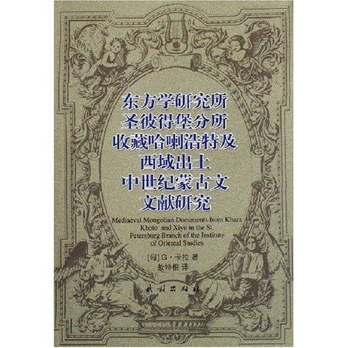 東方學研究所聖彼得堡所收藏哈喇浩特及西域出土中世紀蒙古文文獻研究