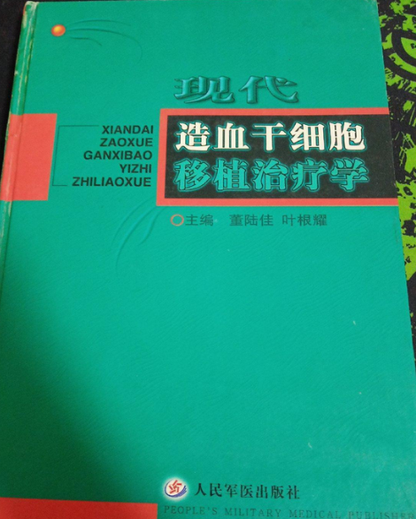 現代造血幹細胞移植治療學