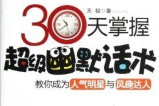 30天掌握超級幽默話術