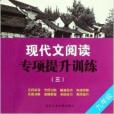 現代文閱讀專項提升訓練3:9年級