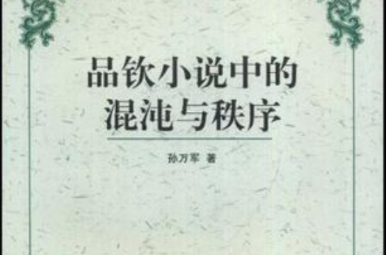 品欽小說中的混沌與秩序