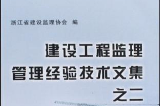 建設工程監理管理經驗技術文集之二