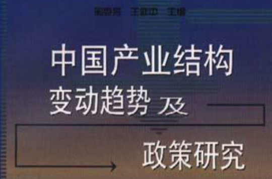 中國產業結構變動趨勢及政策研究