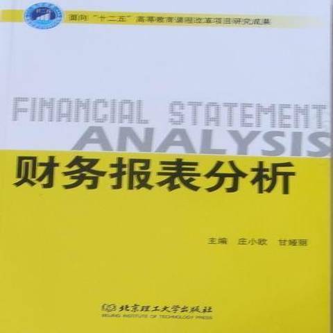 財務報表分析(2010年北京理工大學出版社出版的圖書)