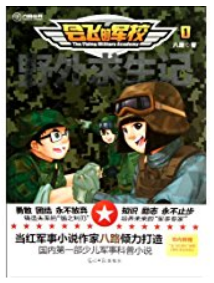 六角叢書·會飛的軍校1：野外求生記