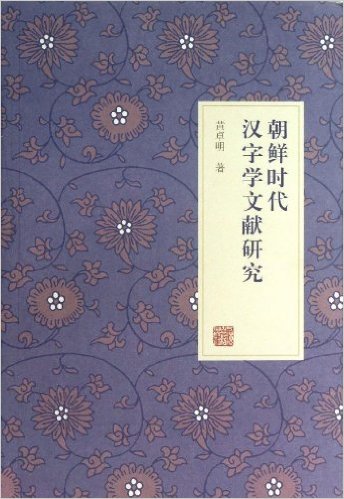 朝鮮時代漢字學文獻研究