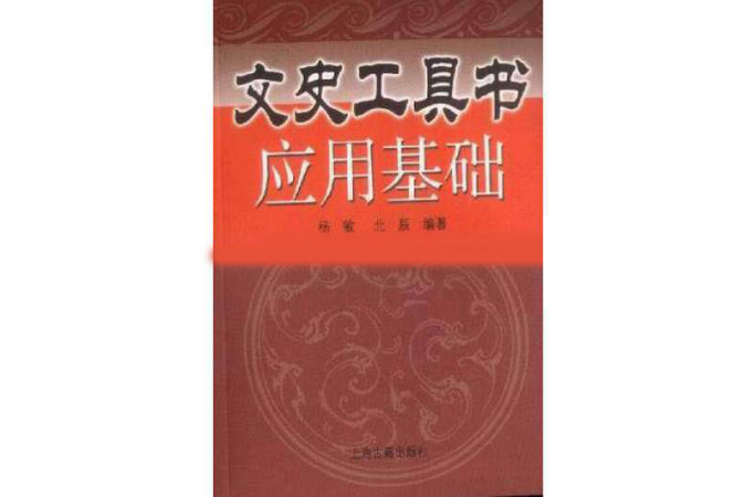 文史工具書入門