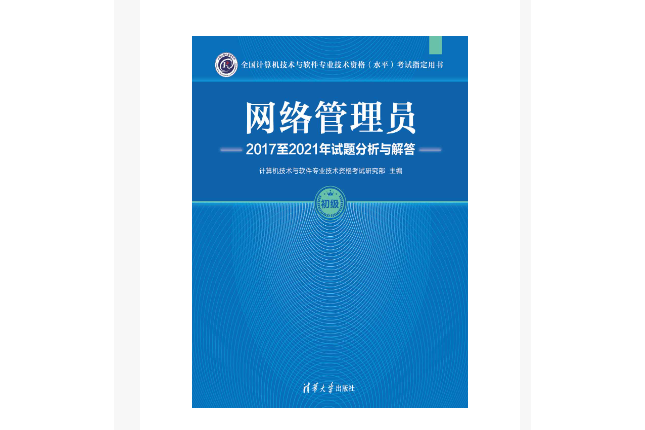 網路管理員2017至2021年試題分析與解答