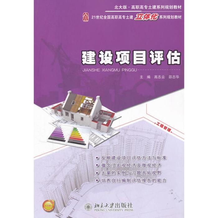 建設項目評估（第二版）