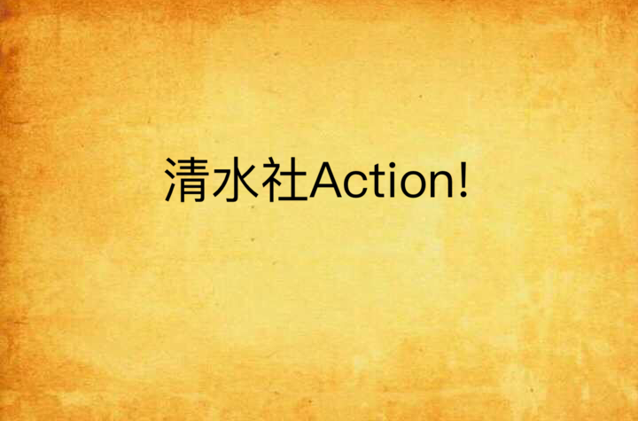 清水社Action!